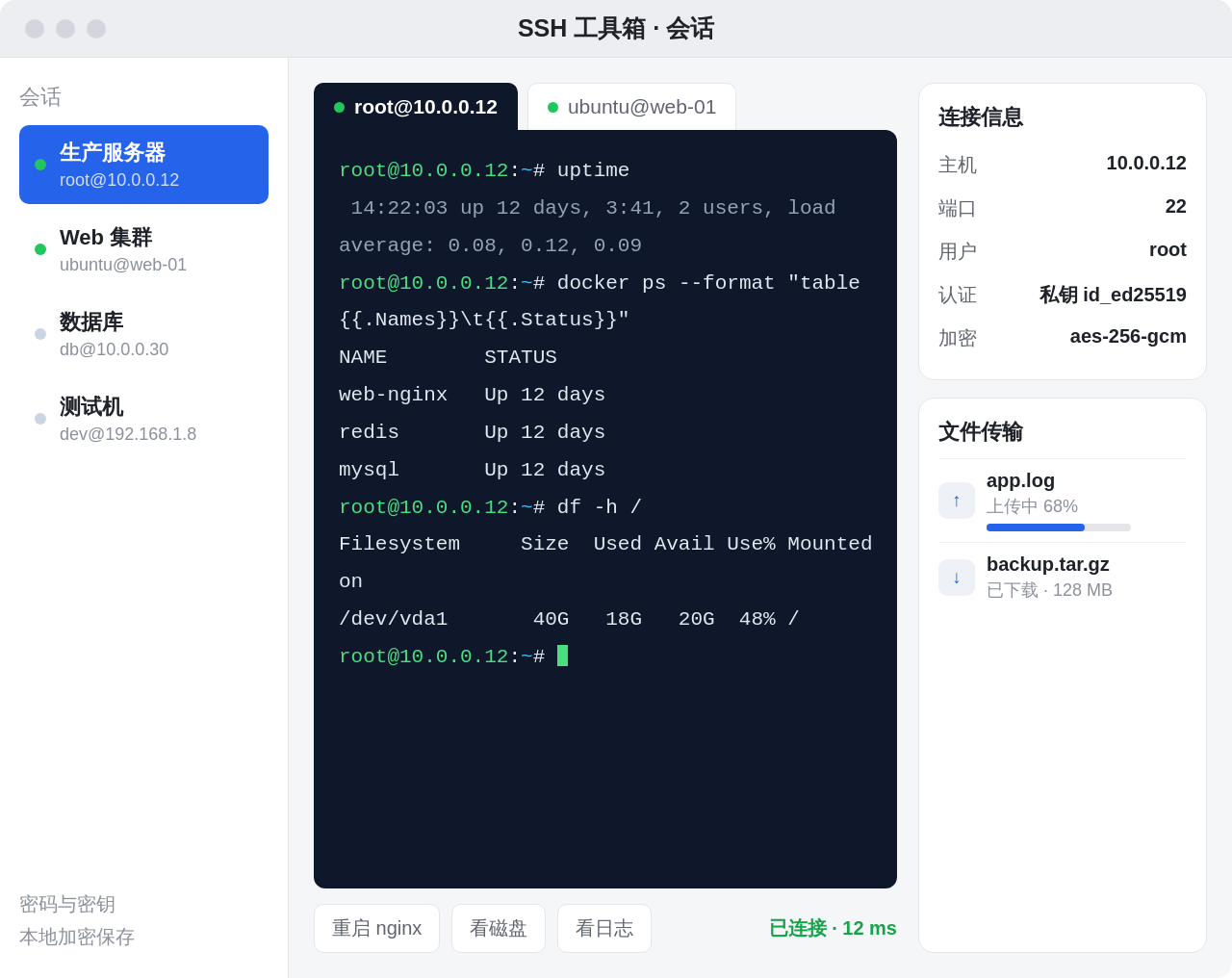 SSH 工具箱 Windows 桌面版界面